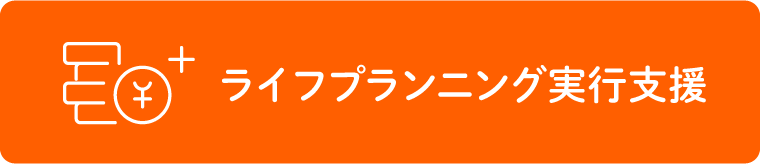 ライフプランニング実行支援