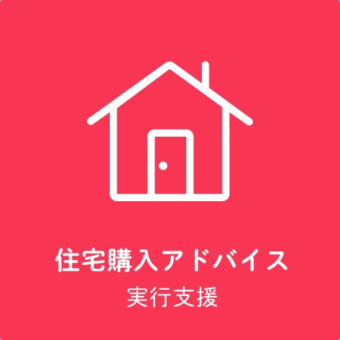 住宅購入アドバイス