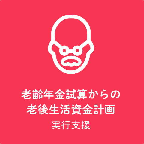 老齢年金資産からの老後生活資金計画