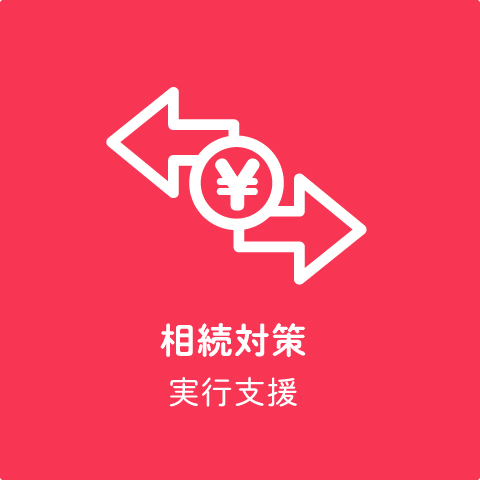 相続対策
