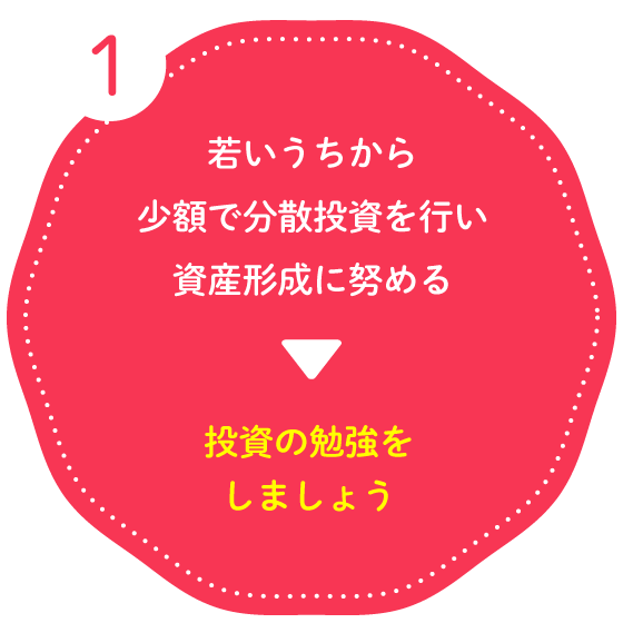 投資の勉強をしましょう