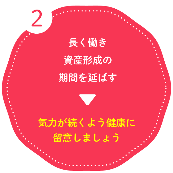 気力が続くよう健康に留意しましょう